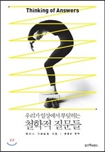 우리가 일상에서 부딪히는 철학적 질문들