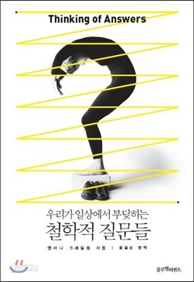 우리가 일상에서 부딪히는 철학적 질문들