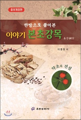 이야기 본초강목