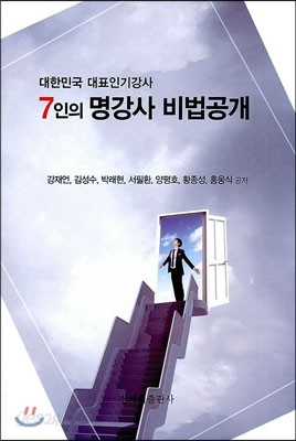 7인의 명강사 비법공개