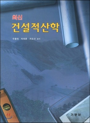 건설적산학