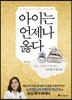 아이는 언제나 옳다