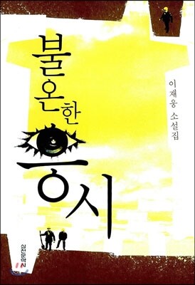 불온한 응시