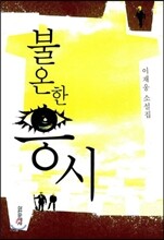 불온한 응시