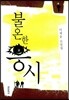 불온한 응시