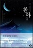환야 1