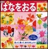 はなをおる 改訂版