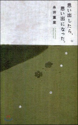 思い出したら,思い出になった。