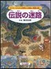 傳說の迷路~ヤマタノオロチの世界から神話