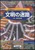 文明の迷路~古代都市をめぐってアトランテ