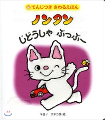 てんじつき さわるえほん ノンタン じどうしゃ ぶっぶ-