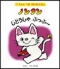 てんじつき さわるえほん ノンタン じどうしゃ ぶっぶ-