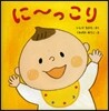 に~っこり