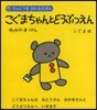こぐまちゃんとどうぶつえん