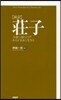 ［新譯］莊子 天命に逆らわずあるがままに