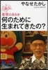 何のために生まれてきたの? 希望のありか