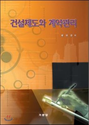 건설제도와 계약관리