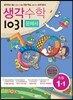 생각수학 1031 문제서 초등 1-1 (2016년용)