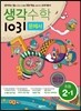 생각수학 1031 문제서 초등 2-1 (2016년용)