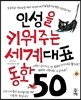 인성을 키워주는 세계대표 동화 50