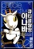 큐티클 탐정 이나바 2