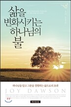삶을 변화시키는 하나님의 불