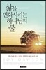 삶을 변화시키는 하나님의 불