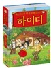 제로니모의 환상 모험 클래식 하이디