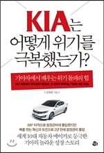 기아는 어떻게 위기를 극복했는가?