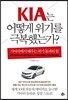기아는 어떻게 위기를 극복했는가?