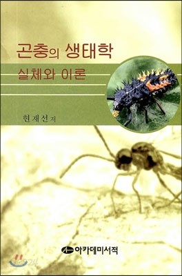 곤충의 생태학 