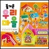 즐거운 우리 마을 따서 조립하기