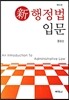 신 행정법입문