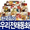 [한국듀이] 한국듀이 우리전래동화 (전50권+독서노트2권+색칠놀이8권+오디오CD10장)