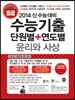 수능기출 단원별 + 연도별 윤리와 사상 (2013년)