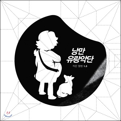 낭만유랑악단 - 작은앨범 1.3