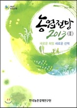 농업전망 2013 - 2