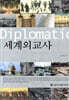 세계외교사