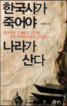 한국사가 죽어야 나라가 산다