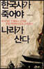 한국사가 죽어야 나라가 산다