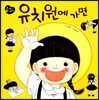 유치원에 가면