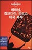 베트남, 캄보디아, 라오스, 태국 북부