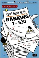 영어회화표현 RANKING 1-530