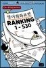 영어회화표현 RANKING 1-530
