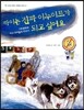 카이는 진짜 이누이트가 되고 싶어요