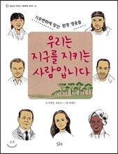 우리는 지구를 지키는 사람입니다