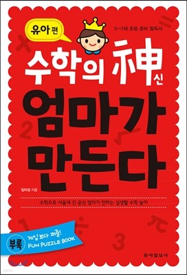 수학의 신 엄마가 만든다 유아편