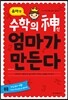 수학의 신 엄마가 만든다 유아편