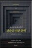 건축을 위한 철학