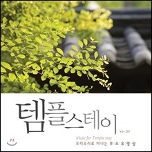 템플 스테이 Vol.2: 우리소리로 떠나는 무소유 명상 (Music For Temple Stay Vol. 2)